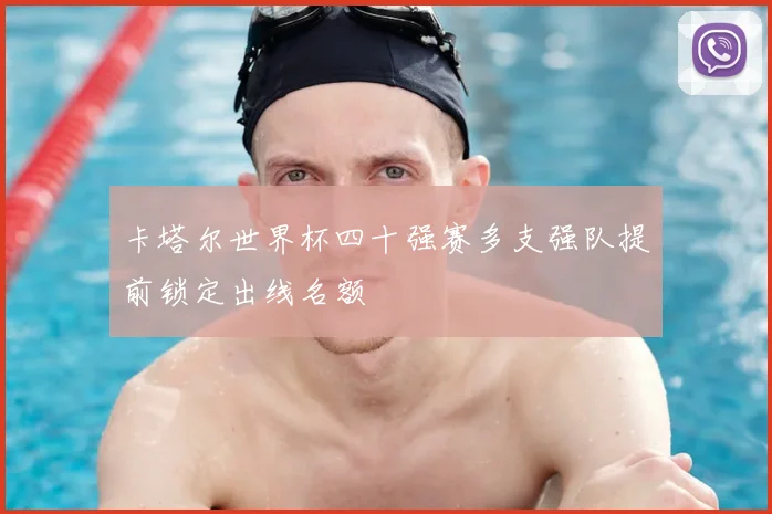 卡塔尔世界杯四十强赛多支强队提前锁定出线名额