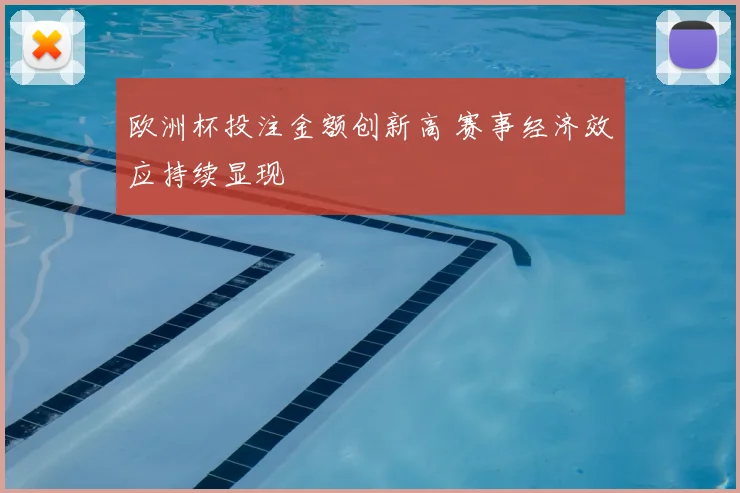 欧洲杯投注金额创新高 赛事经济效应持续显现