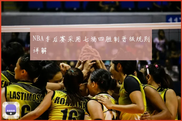 NBA季后赛采用七场四胜制晋级规则详解