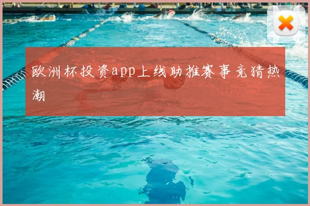 欧洲杯投资app上线助推赛事竞猜热潮