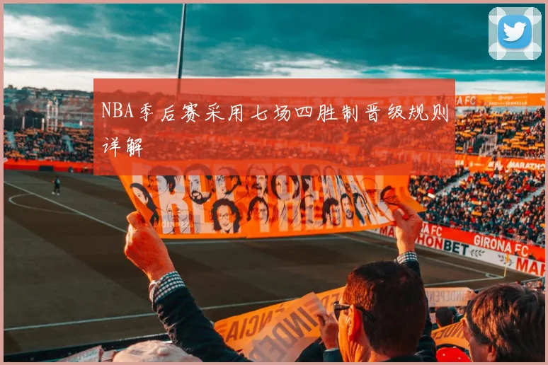 NBA季后赛采用七场四胜制晋级规则详解
