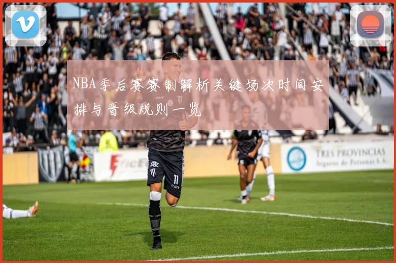 NBA季后赛赛制解析关键场次时间安排与晋级规则一览