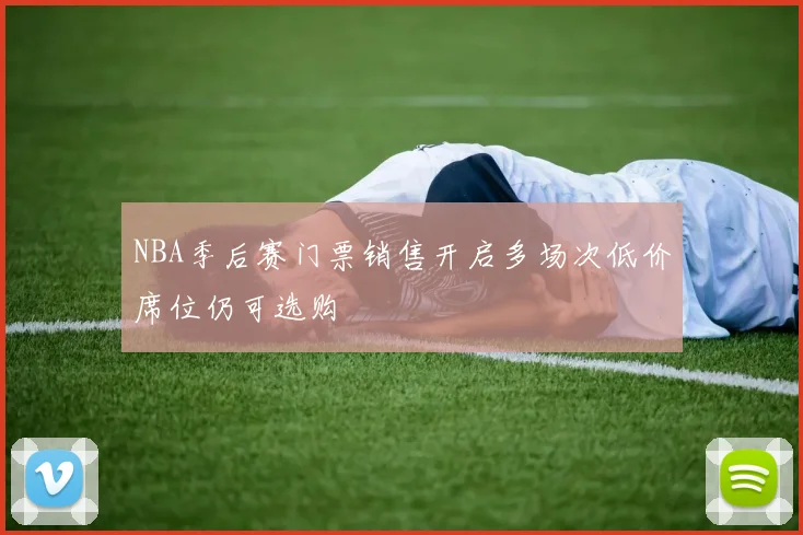 NBA季后赛门票销售开启多场次低价席位仍可选购