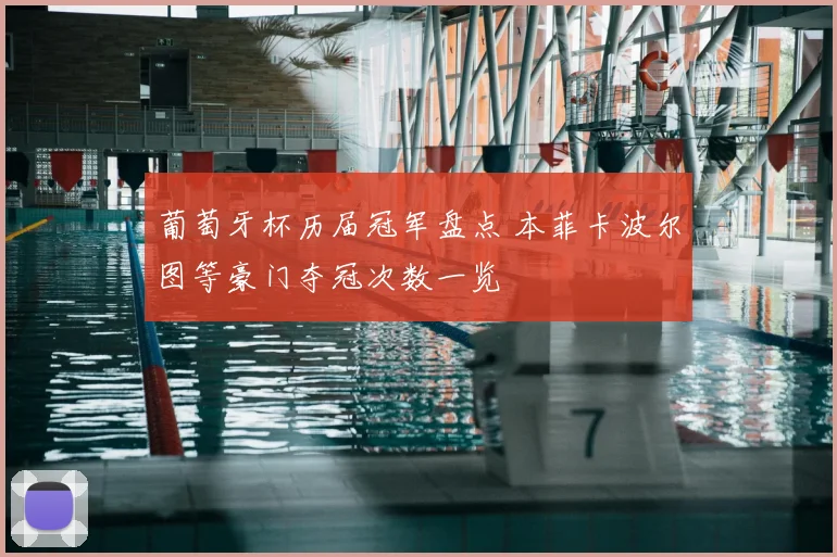 葡萄牙杯历届冠军盘点 本菲卡波尔图等豪门夺冠次数一览