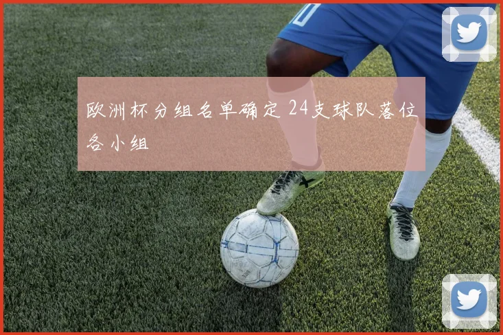欧洲杯分组名单确定 24支球队落位各小组