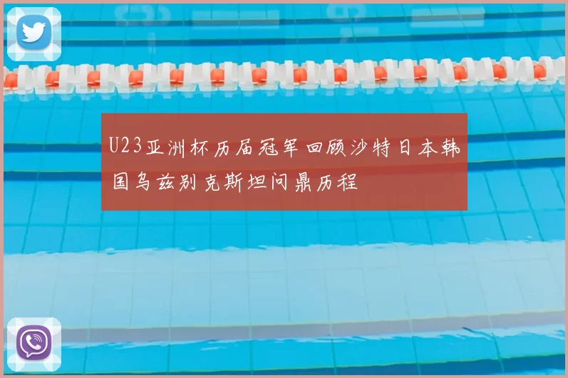 U23亚洲杯历届冠军回顾沙特日本韩国乌兹别克斯坦问鼎历程