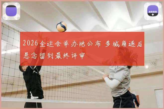 2026全运会举办地公布 多城角逐后悬念留到最终评审