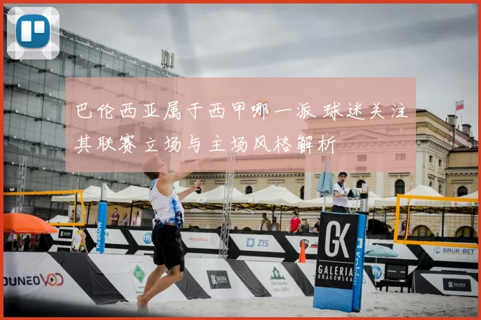巴伦西亚属于西甲哪一派 球迷关注其联赛立场与主场风格解析