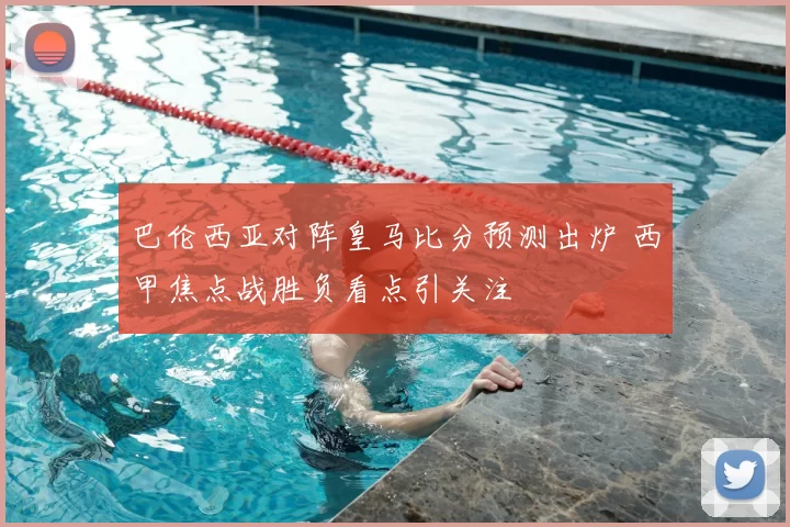 巴伦西亚对阵皇马比分预测出炉 西甲焦点战胜负看点引关注