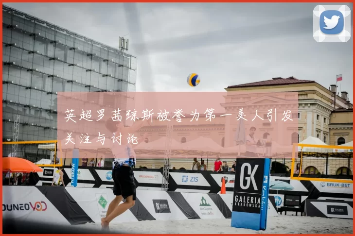 英超罗茜琼斯被誉为第一美人引发关注与讨论