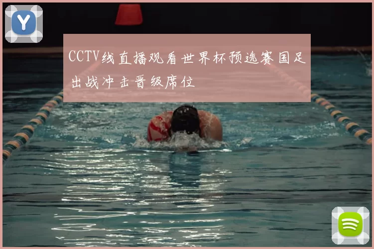 CCTV线直播观看世界杯预选赛国足出战冲击晋级席位