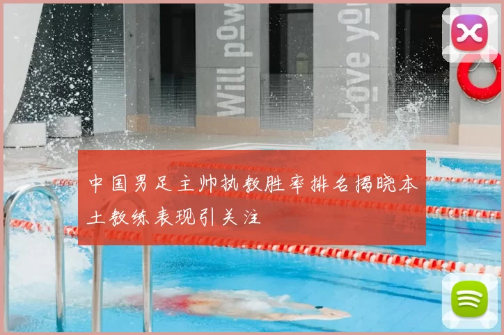 中国男足主帅执教胜率排名揭晓本土教练表现引关注
