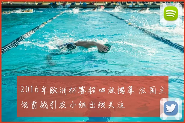 2016年欧洲杯赛程回放揭幕 法国主场首战引发小组出线关注