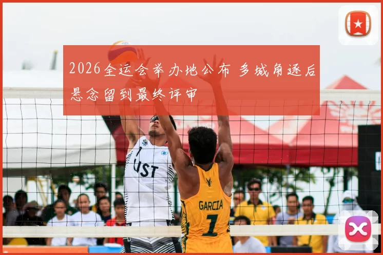 2026全运会举办地公布 多城角逐后悬念留到最终评审