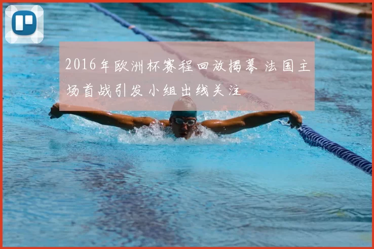 2016年欧洲杯赛程回放揭幕 法国主场首战引发小组出线关注