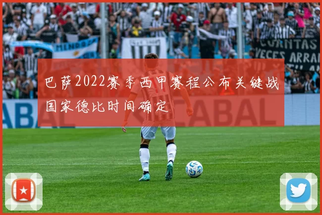 巴萨2022赛季西甲赛程公布关键战国家德比时间确定