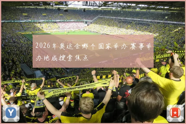 2026年奥运会哪个国家举办 赛事举办地成搜索焦点