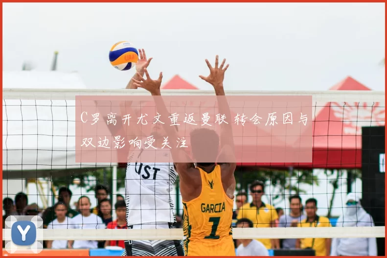 C罗离开尤文重返曼联 转会原因与双边影响受关注