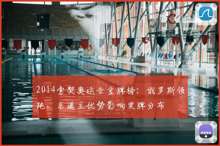 2014索契奥运会金牌榜:俄罗斯领跑,东道主优势影响奖牌分布