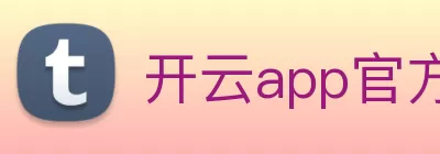开云app官方在线入口 - 开云(中国) Logo